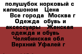 полушубок норковый с капюшоном › Цена ­ 35 000 - Все города, Москва г. Одежда, обувь и аксессуары » Женская одежда и обувь   . Челябинская обл.,Верхний Уфалей г.